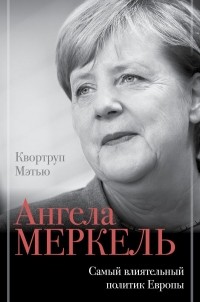 Мэтью Квортруп - Ангела Меркель. Самый влиятельный политик Европы