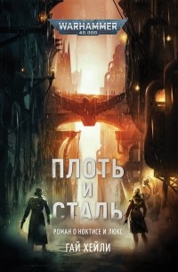Гай Хейли - Плоть и сталь