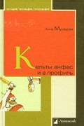 Анна Мурадова - Кельты анфас и в профиль