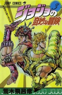 ジョジョの奇妙な冒険 3 / Jojo no Kimyou na Bouken