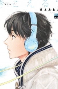 Аои Хасимото - きこえる? / Kikoeru?