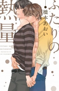 Аои Хасимото - ふたりの熱量 / Futari no Netsuryou