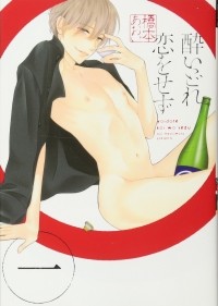 Аои Хасимото - 酔いどれ恋をせず(1) / Yoidore Koi o Sezu 1