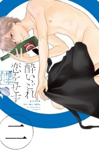 Аои Хасимото - 酔いどれ恋をせず(2) / Yoidore Koi o Sezu 2