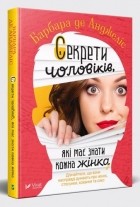 Барбара де Анджелис - Секрети чоловіків, які має знати кожна жінка