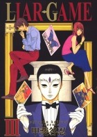 Синобу Кайтани - LIAR GAME 3