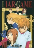 Синобу Кайтани - LIAR GAME 7