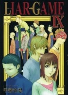 Синобу Кайтани - LIAR GAME 9