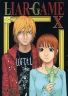 Синобу Кайтани - LIAR GAME 10