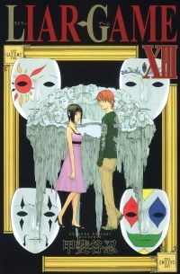 LIAR GAME 13