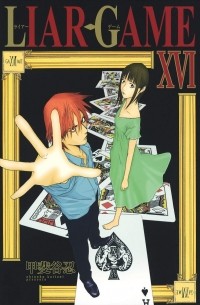 LIAR GAME 16