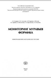  - Мониторинг муравьев Формика : Информационно-методическое пособие