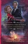 Карина Демина - Одиночество и тьма. На краю одиночества