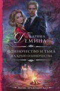 Карина Демина - Одиночество и тьма. На краю одиночества