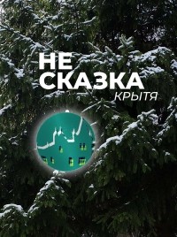 Крытя  - Не сказка