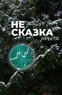 Крытя  - Не сказка