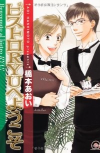 Аои Хасимото - ビストロRYUへようこそ / Bistro Ryu e Youkoso