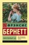 - Таинственный сад