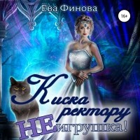 Ева Финова - Киска ректору не игрушка!