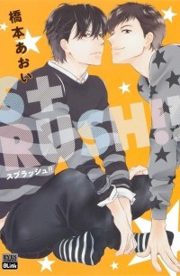 Аои Хасимото - S+ラッシュ! / S+RUSH!!
