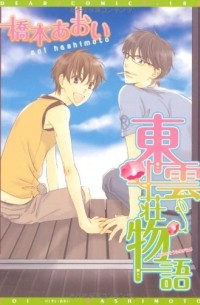 Аои Хасимото - 東雲荘物語 / Shinonomesou Monogatari
