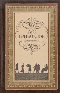 Александр Грибоедов - Сочинения