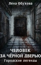 Лена Обухова - Человек за чёрной дверью