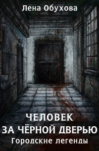 Лена Обухова - Человек за чёрной дверью