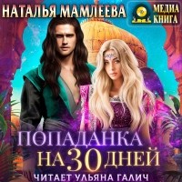 Наталья Мамлеева - Попаданка на тридцать дней