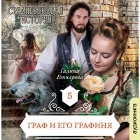 Галина Гончарова - Граф и его графиня