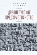 Древнерусское предхристианство