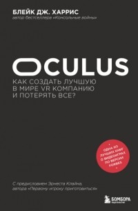 Блейк Дж. Харрис - Oculus. Как создать лучшую в мире VR компанию и потерять все?