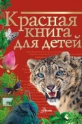 Красная книга для детей. Редкие животные России