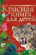С. Ф. Хрибар - Красная книга для детей. Редкие животные России