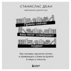 Станислас Деан - Прямо сейчас ваш мозг совершает подвиг. Как человек научился читать и превращать слова на бумаге в миры и смыслы