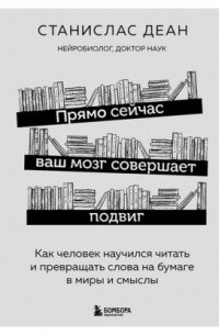 Прямо сейчас ваш мозг совершает подвиг. Как человек научился читать и превращать слова на бумаге в миры и смыслы