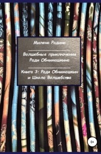 Милена Радина - Волшебные приключения Ради Обнимашкина. Книга 3: Радя Обнимашкин и Школа Волшебства