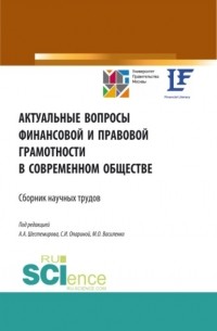 Алексей Алексеевич Шестемиров - Актуальные вопросы финансовой и правовой грамотности в современном обществе. . Сборник статей.