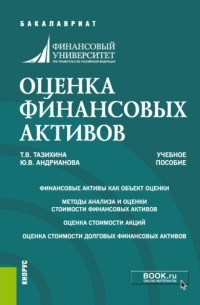 Татьяна Викторовна Тазихина - Оценка финансовых активов. . Учебное пособие.