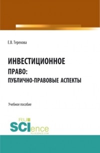 Инвестиционное право: публично-правовые аспекты. . Учебное пособие.