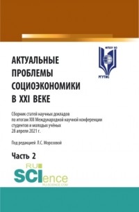 Любовь Семеновна Морозова - Актуальные проблемы социоэкономики в XXI веке. Том 2. . Сборник статей.