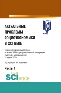 Любовь Семеновна Морозова - Актуальные проблемы социоэкономики в XXI веке. Том 1. . Сборник статей.