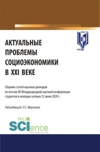 Любовь Семеновна Морозова - Актуальные проблемы социоэкономики в XXI веке: сборник статей научных докладов по итогам XII Международной научной конференции студентов и молодых уче. . Сборник статей