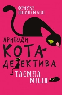 Фрауке Шойнеманн - Пригоди кота-детектива. Книга 1. Таємна місія