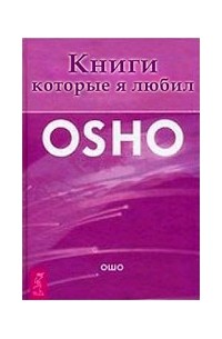 Ошо (Бхагван Шри Раджниш) - Книги, которые я любил