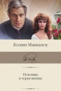 Колин Маккалоу - Поющие в терновнике
