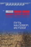 Путь на север: истоки