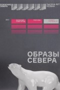 Образы Севера. Санкт-Петербург