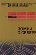 без автора - Помни о севере. Выборг