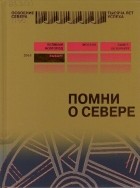 без автора - Помни о севере. Выборг